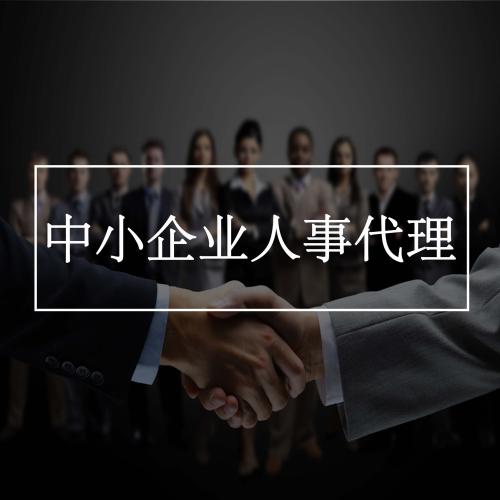人事代理服務